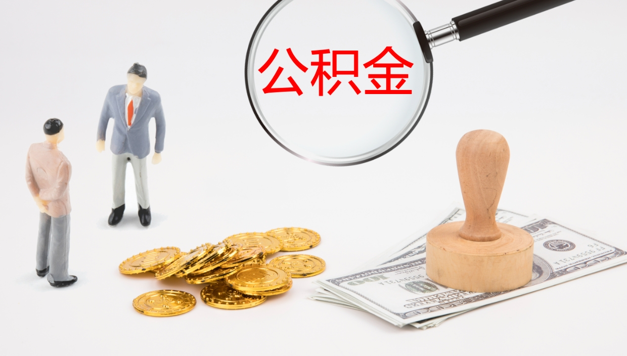 阿坝公积金提取（市公基金提取）