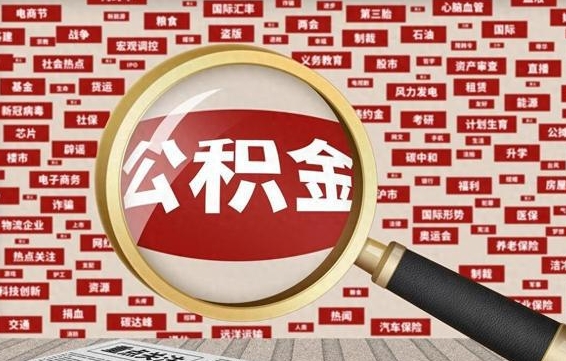 阿坝为什么不建议提取公积金（为什么不能提取公积金里面的钱）